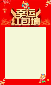 幸运红包墙