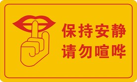 保持安静
