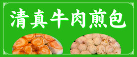 牛肉煎包
