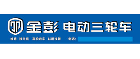 金彭电动车 