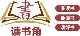 读书角  