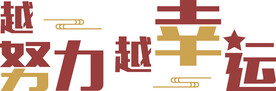 越努力越幸运 