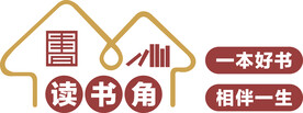 读书角  