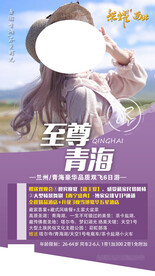 至尊青海