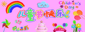 儿童节快乐