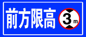 限高