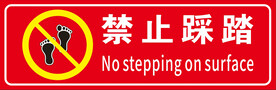 禁止踩踏