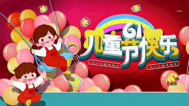 六一儿童节快乐