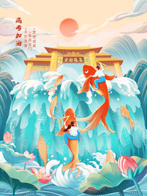 鱼跃龙门高考创意插画