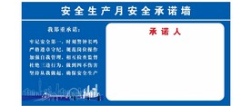 安全生产月安全承诺墙