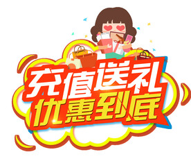充值送礼
