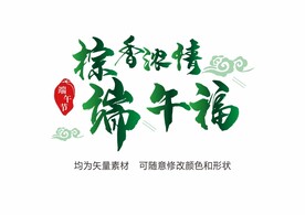 端午节艺术字矢量素材