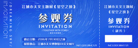 星空天文参观券