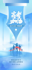 高考加油海报