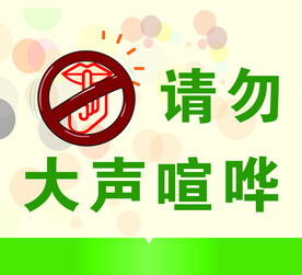 请勿大声喧哗  标语