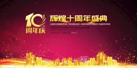 周年盛典背景板