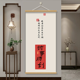 诸事顺利 新中式玄关挂画