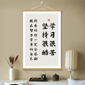 学习很苦 书房挂画