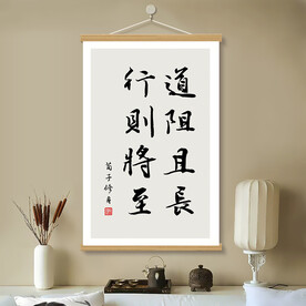 道阻且长 书房挂画