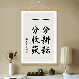 一份收获 书房挂画