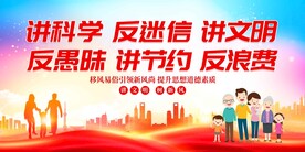 移风易俗