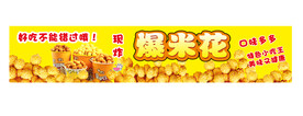 爆米花