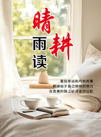 晴耕雨读