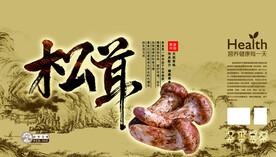 松茸包装