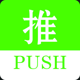 推