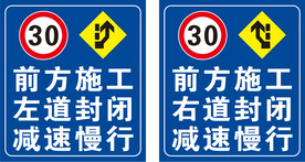 前方施工 左道封闭 减速慢行