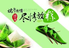 尽情放粽