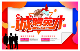 招聘英才