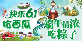 六一  端午