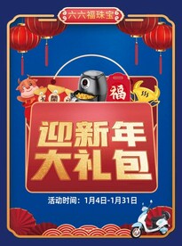迎新年大礼包珠宝传单