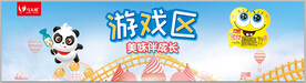 糖果奇幻乐园游戏区