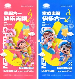 3D立体卡通六一儿童节海报2张