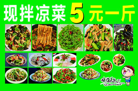 凉拌菜