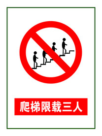 爬梯限载三人 