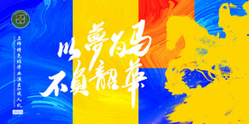 以梦为马