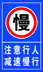 注意行人