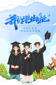 我们毕业啦