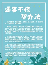 遇事不慌 想办法 