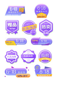 创意紫色淘宝天猫618促销标签