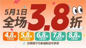 开业活动全场38折