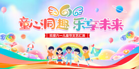 童心同趣  乐享未来