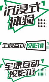 沉浸式体验全息互动投影馆