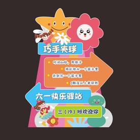 六一儿童节活动牌