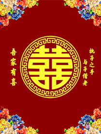 喜