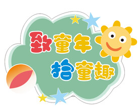 幼儿园手举牌