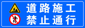 道路施工 禁止通行 标识牌